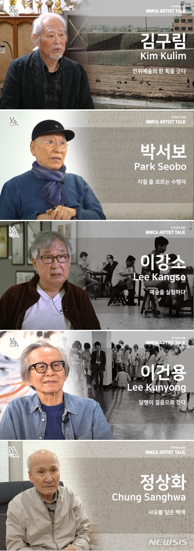 [서울=뉴시스] 국립현대미술관 'MMCA 작가와의 대화' 온라인 공개