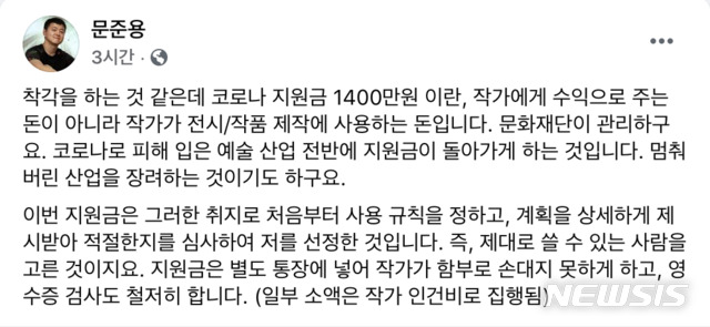 문재인 대통령 아들 준용씨가 21일 자신의 페이스북에 올린 코로나19 지원금 수령 반박글. 문씨는 "작가 수익으로 주는 돈이 아니라 전시·작품 제작에 사용하는 돈"이라고 반박했다. (사진=문준용씨 페이스북 캡처). 2020.12.21. photo@newsis.com