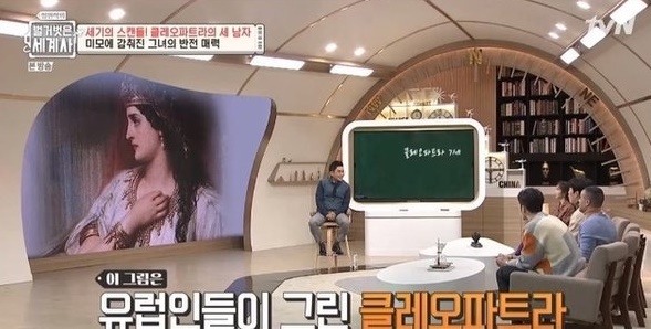 [서울=뉴시스] tvN '설민석의 벌거벗은 세계사'의 '클레오파트라' 편. 2020.12.21. (사진 = tvN 방송 캡처) photo@newsis.com 
