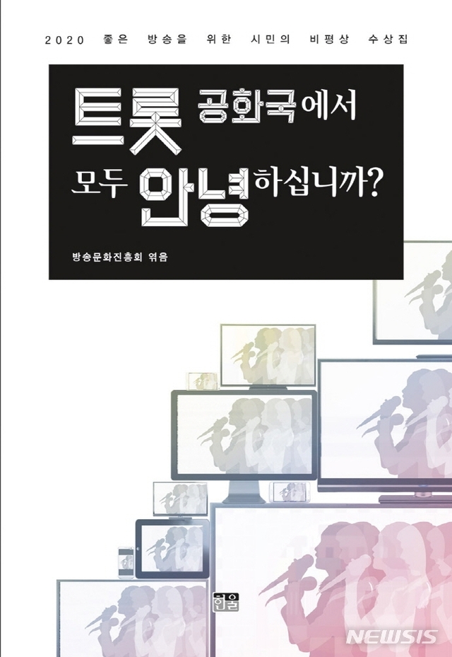 [서울=뉴시스] 트롯 공화국에서 모두 안녕하십니까?  (사진=방송문화진흥회 제공) 2020.12.22. photo@newsis.com