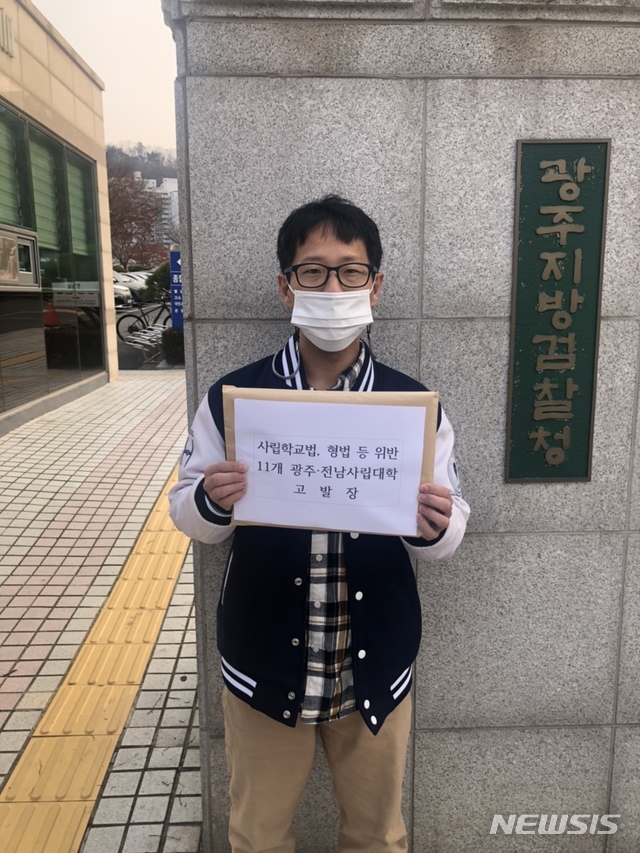 학벌없는 사회를 위한 시민모임, 사립학교법 위반 등 11개 광주·전남사립대학·법인 고발. (사진 제공 = 학벌없는 사회를 위한 시민모임)