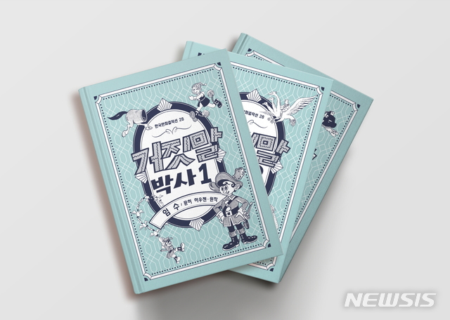 [서울=뉴시스]임수 화백의 '거짓말 박사' 복간본. (사진 = 한국만화영상진흥원 제공) 2020.12.23.photo@newsis.com