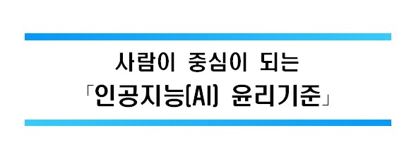 과기부, 사람 중심 'AI 윤리기준' 마련…3대 원칙·10대 요건 담아