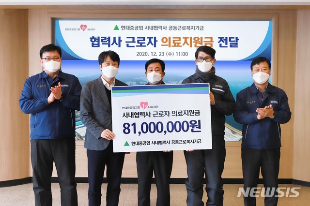 [울산=뉴시스]23일 현대중공업 울산 본사 문화관에서 '사내협력사 근로자 의료지원금 전달식'이 개최되고 있다. (사진=현대중공업 제공) 2020.12.23. photo@newsis.com