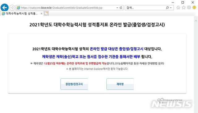 [서울=뉴시스]대학수학능력시험(수능) 성적표를 출력할 수 있는 공식 웹사이트가 23일 오전 중 간헐적인 접속 불량을 겪어 수험생들이 불편을 호소했다. 이날 오후 2시께 해당 웹사이트 모습.(사진=한국교육과정평가원 수능 성적통지표 출력 웹사이트 캡쳐). 2020.12.23.photo@newsis.com
