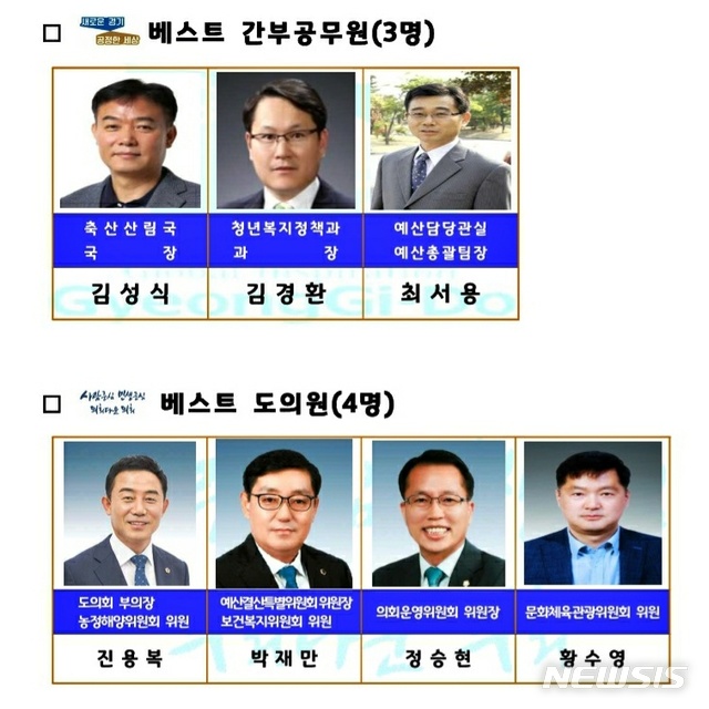 [수원=뉴시스] 전국공무원노동조합 경기도청지부와 경기도통합공무원노동조합이 선정한 베스트 간부공무원 3명과 도의원 4명. (사진=전국공무원노동조합 경기도청지부 제공)