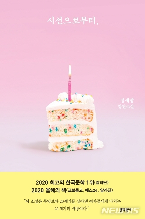 [서울=뉴시스]정세랑 '시선으로부터' 새해 에디션 표지. (사진 = 문학동네 제공) 2020.12.23.photo@newsis.com