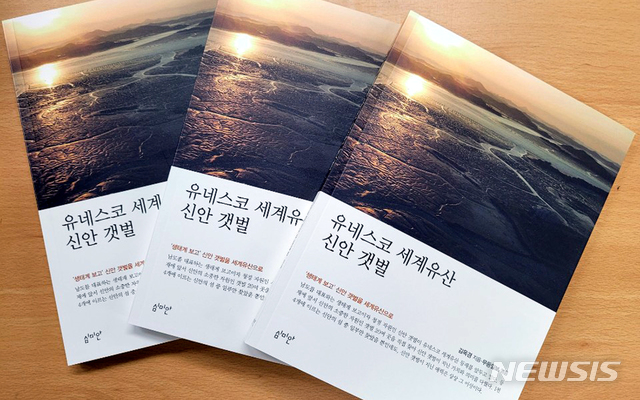 무등일보, 책으로 냈다 '유네스코 세계유산 신안 갯벌'