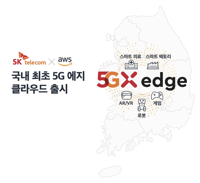 SKT-AWS, 5G 에지 클라우드 출시…"고객사 초저지연 앱 구축 지원" 