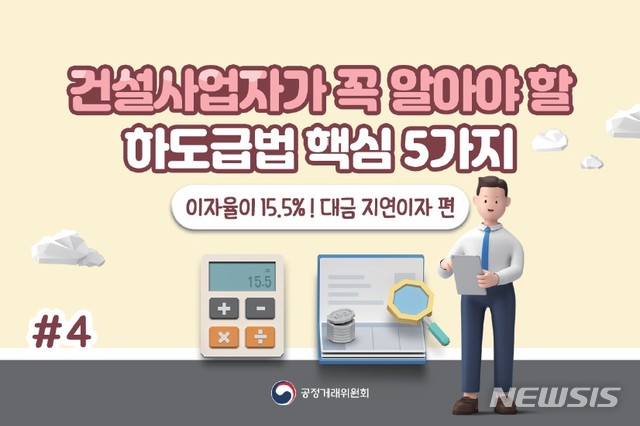 [세종=뉴시스] 하도급법(하도급 거래 공정화에 관한 법률) 주요 내용을 설명하는 공정거래위원회의 카드 뉴스. (자료=공정위 제공)