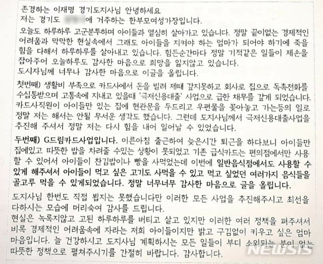 [수원=뉴시스] 이재명 경기도지사 페이스북을 통해 공개된 한 민원인의 편지. (사진=이재명 경기도지사 페이스북 캡쳐)