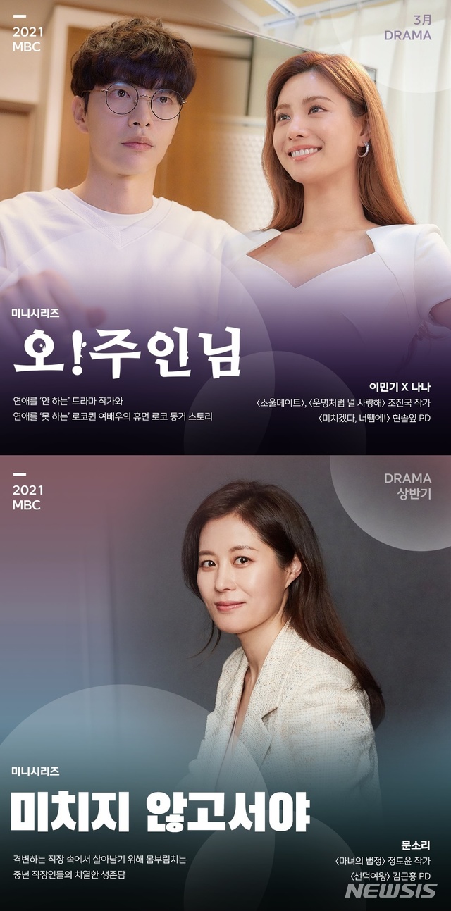 [서울=뉴시스]MBC 새 드라마 '오! 주인님', '미치지 않고서야'. (사진=MBC 제공) 2020.12.24. photo@newsis.com