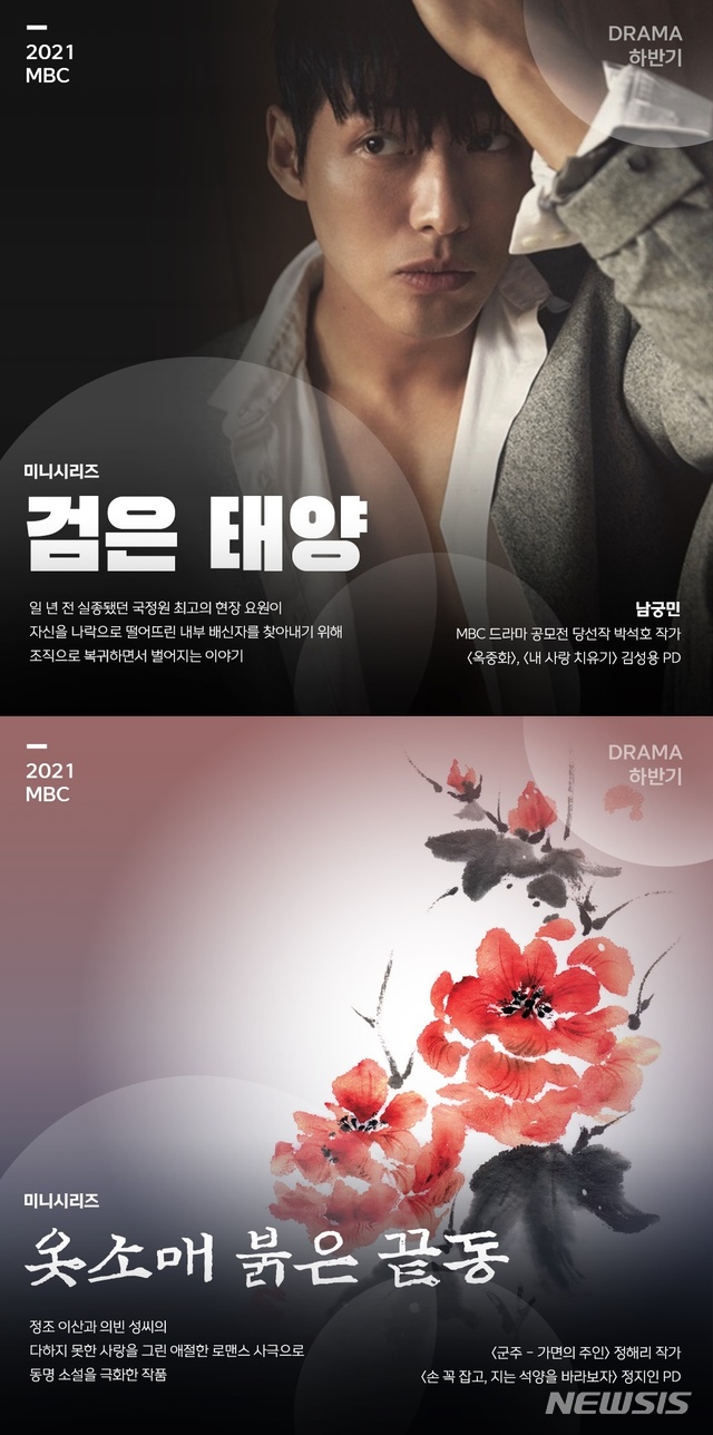 [서울=뉴시스]MBC 새 드라마 '검은 태양', '옷소매 붉은 끝동'. (사진=MBC 제공) 2020.12.24. photo@newsis.com