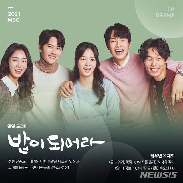 [서울=뉴시스]MBC 새 드라마 '밥이 되어라'. (사진=MBC 제공) 2020.12.24. photo@newsis.com