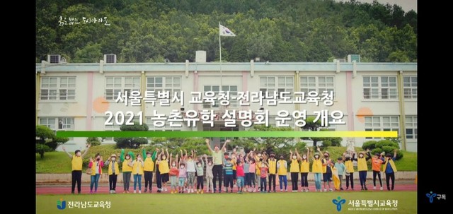 전남도교육청, 서울서 2021 농촌유학 설명회. (사진 제공 = 전남도교육청)