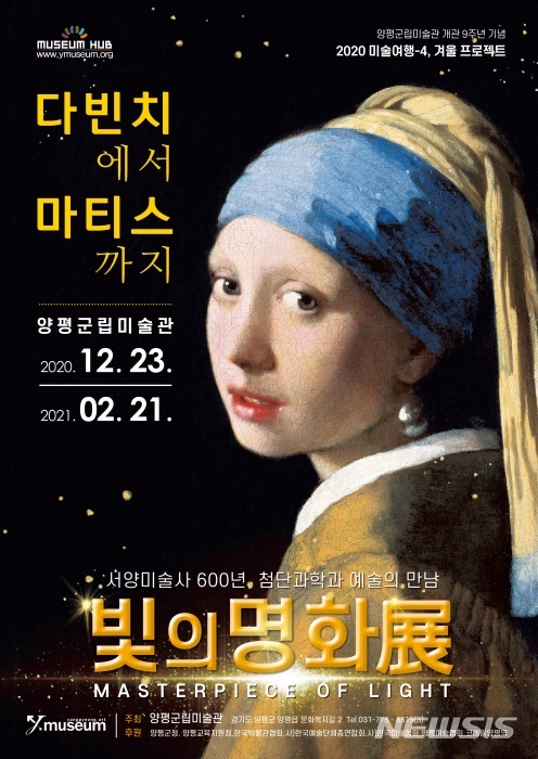 양평군립미술관 '빛의 명화전' 포스터.