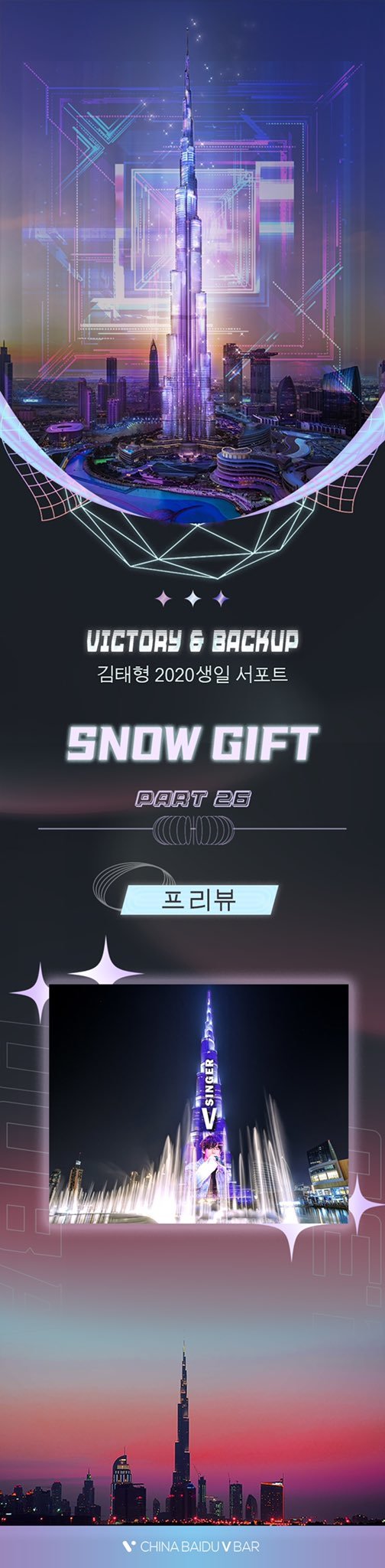 [서울=뉴시스] 뷔의 중국 팬클럽 '바이두뷔바'는 오는 30일 오전 0시(현지 시각 오후 6시50분)뷔의 생일에 맞춰 두바이 '부르즈 칼리파(Burj Khalifa)' 건물 외벽에 축하 메시지가 공개된다고 밝혔다. (사진 = 바이두뷔바 SNS) 2020.12.26. photo@newsis.com