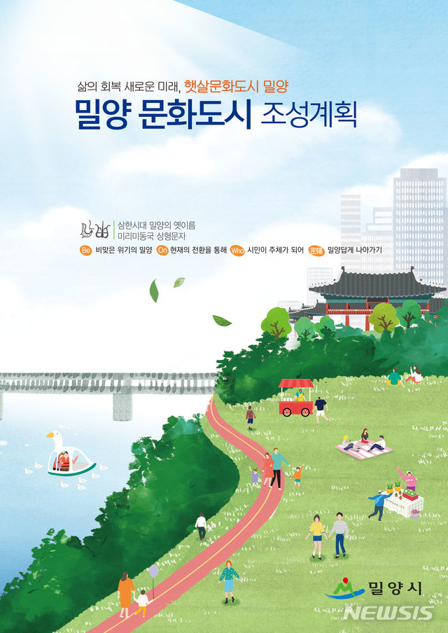 '햇살문화 도시 밀양' 문체부 예비문화도시 승인받았다