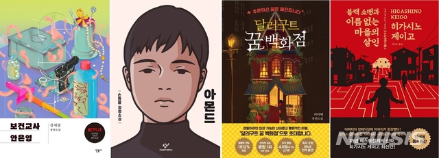 [서울=뉴시스]왼쪽부터 '보건교사 안은영', '아몬드', '달러구트 꿈 백화점', '블랙쇼맨과 이름 없는 마을의 살인'. (사진 = 각각 민음사, 창비, 팩토리나인, 알에이치코리아 제공) 2020.12.27.photo@newsis.com