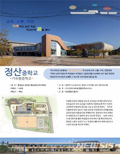 [서울=뉴시스]교육부가 28일 발표한 '2020년도 대한민국 우수 교육시설 공모전' 선정 결과 대상을 수상한 충남 청양 소재 정산중학교 포스터. 2020.12.28. (사진=교육부). photo@newsis.com