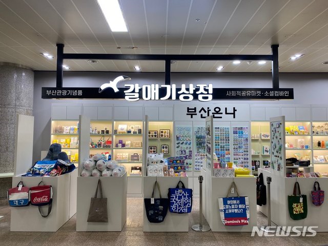 '갈매기 상점' 들르세요, 부산 김해공항 국내선 터미널
