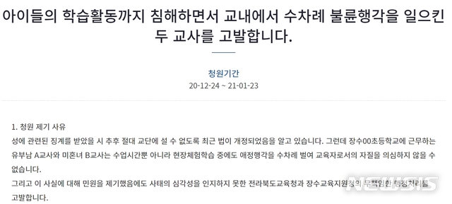 [전주=뉴시스] 청와대 국민청원 홈페이지에 올라온 ‘아이들의 학습활동까지 침해하면서 교내에서 수차례 불륜행각을 일으킨 두 교사를 고발합니다’라는 제목의 국민 청원. (홈페이지 캡처)