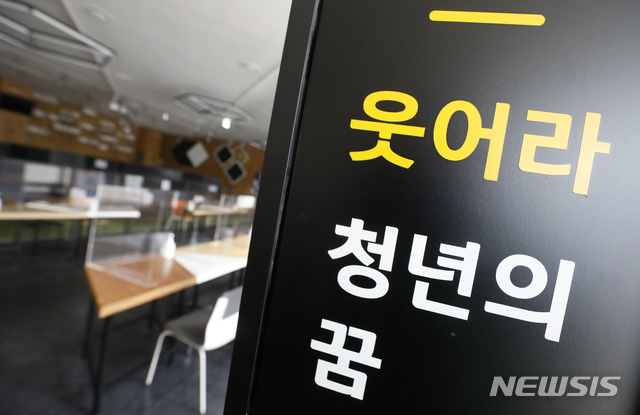 [서울=뉴시스] 서울 중구 서울청년일자리센터가 코로나19 거리두기로 인해 폐쇄돼 있다. 사진은 기사와 무관. (사진=뉴시스DB) photo@newsis.com 