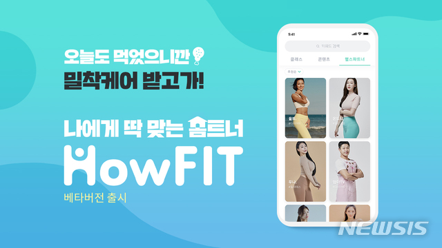 [서울=뉴시스]29일 신한생명은 디지털 헬스케어 플랫폼 서비스인 '하우핏(How-FIT)' 베타버전을 론칭했다고 29일 밝혔다.2020.12.29.(사진=신한생명 제공)photo@newsis.com