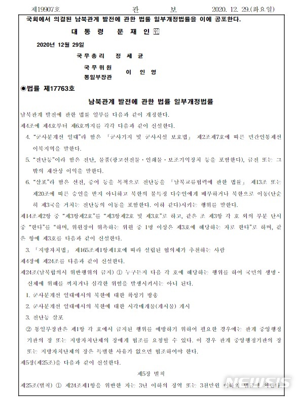 [서울=뉴시스] 대북전단 살포 등에 대한 처벌 규정을 담은 남북관계발전법 개정안이 29일 관보에 게재됐다. 2020.12.29. (사진=대한민국 전자관보 캡처) photo@newsis.com