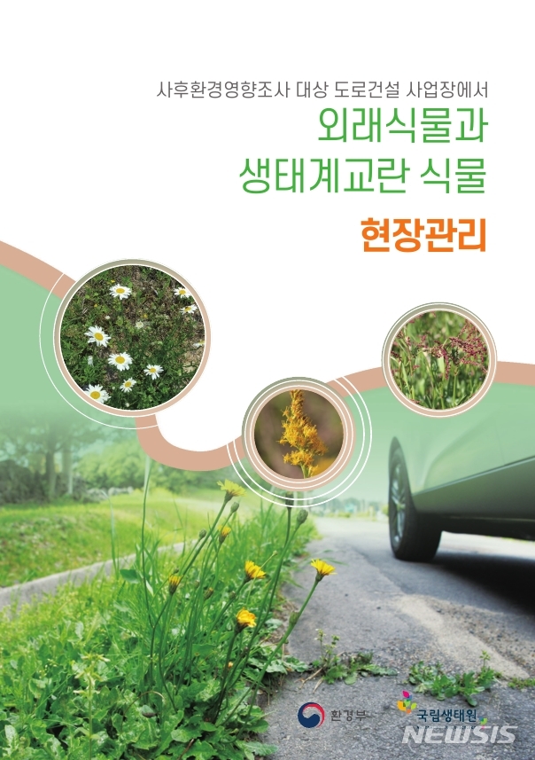 국립생태원 '외래식물과 생태계교란 식물 현장관리' 가이드북 