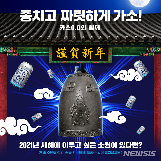 오비맥주, 온라인으로 '카스 제야의 종' 이벤트 개최 