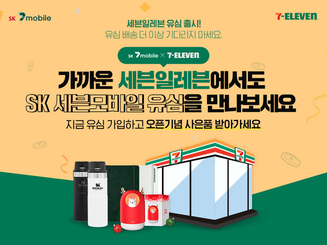 ‘SK세븐모바일’ 무약정 유심 전국 세븐일레븐 매장서 판매 시작