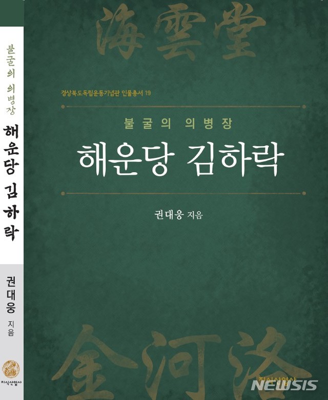 '불굴의 의병장 해운당 김하락' (사진=경북도독립운동기념관 제공)