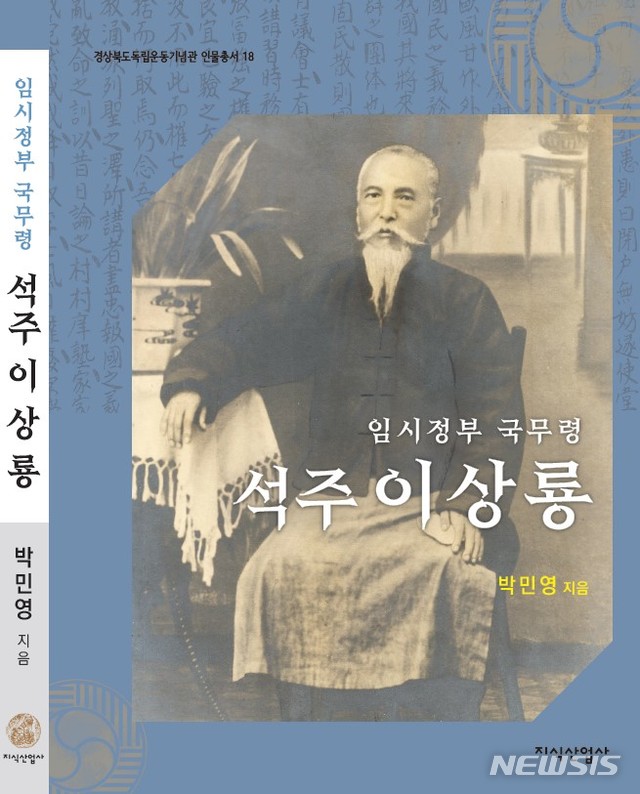'임시정부 국무령 석주 이상룡' (사진=경북도독립운동기념관 제공)