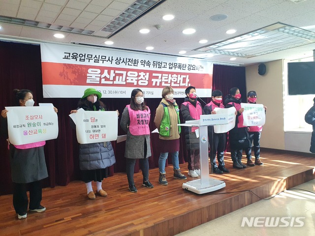 [울산=뉴시스] 구미현 기자 = 울산 학교비정규직노조 연대회의는 30일 울산시교육청 프레스센터에서 기자회견을 열고 "교무행정전담팀' 구성과 관련해 당사자인 실무사들과 논의없이 일방적으로 발표했다"며 시교육청을 규탄하고 있다. 2020.12.30. gorgeouskoo@newsis.com