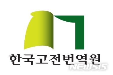 [서울=뉴시스]한국고전번역원 로고. (사진 = 한국고전번역원 제공) 2020.12.30.photo@newsis.com