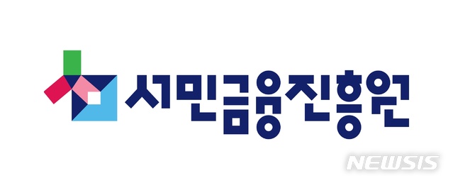 [서울=뉴시스] 서민금융진흥원 CI. (사진=서민금융진흥원 제공) 2020.12.30. photo@newsis.com