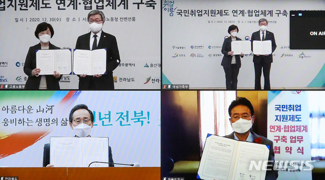 [전주=뉴시스] 전북도는 30일 고용노동부, 여성가족부와 함께 생계안정을 위한 소득 지원과 취업지원 서비스를 제공하는 국민취업지원제도 서비스 업무협약을 체결했다. 2020.12.30 (사진= 전북도 제공) photo@newsis.com 
