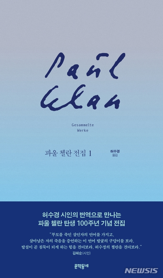 [서울=뉴시스] 파울 첼란 전집. 1 (사진=문학동네 제공) 2020.12.30. photo@newsis.com