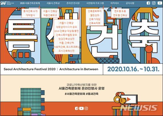 [서울=뉴시스] 2020 서울건축문화제 포스터. (포스터=서울시 제공) 2020.12.31. photo@newsis.com 
