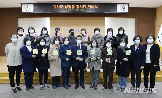 [괴산=뉴시스]괴산군 성평등 강사단 위촉식. (사진=괴산군 제공) photo@newsis.com 