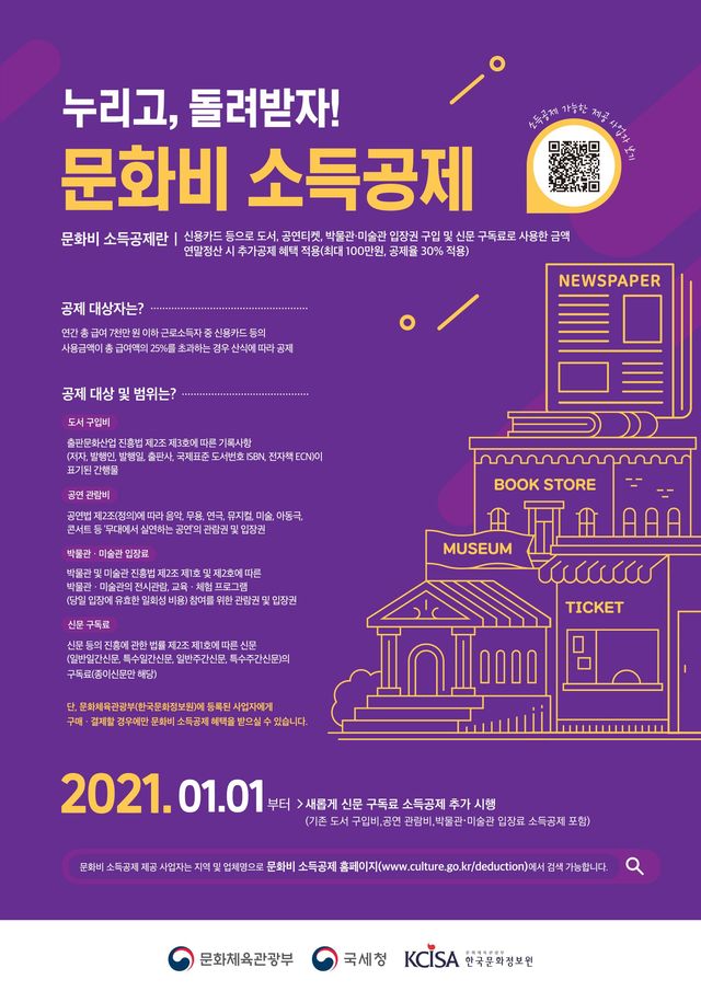 [서울=뉴시스] 문화비 소득공제 포스터. 2020.12.31. (사진 = 한국문화정보원 제공) photo@newsis.com 