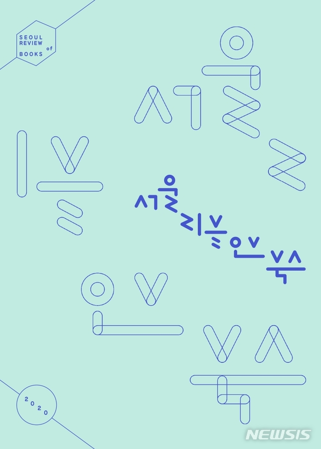 [서울=뉴시스]서울리뷰오브북스 창간호 표지. 2020.12.31.photo@newsis.com