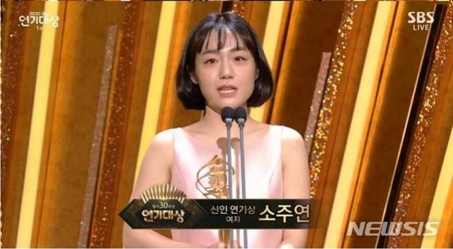 [서울=뉴시스]배우 소주연. (사진=SBS 연기대상 방송 캡처) 2020.12.31 photo@newsis.com 