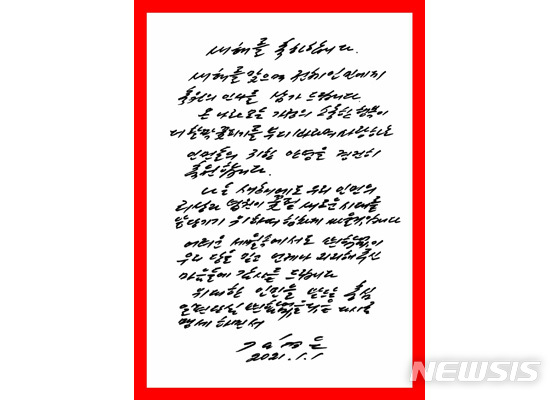 [서울=뉴시스] 김정은 북한 국무위원장이 1일 새해를 맞아 주민들에게 보낸 친필 서한. 2021.01.01. (사진=노동신문 캡처) photo@newsis.com