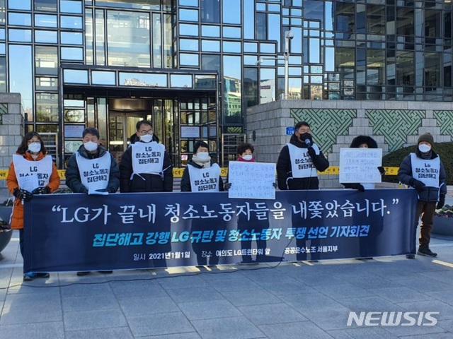[서울=뉴시스] 류인선 기자 = 공공운수노조 서울지부는 1일 오전 서울 영등포구 여의도동 LG트윈타워 앞에서 청소노동자 고용승계를 요구하는 기자회견을 열었다. (사진=공공운수노조 제공) 2021.1.1. photo@newsis.com