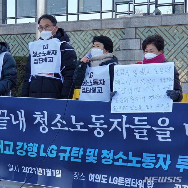 [서울=뉴시스] 류인선 기자 = 공공운수노조 서울지부는 1일 오전 서울 영등포구 여의도동 LG트윈타워 앞에서 청소노동자 고용승계를 요구하는 기자회견을 열었다. (사진=공공운수노조 제공) 2021.1.1. photo@newsis.com