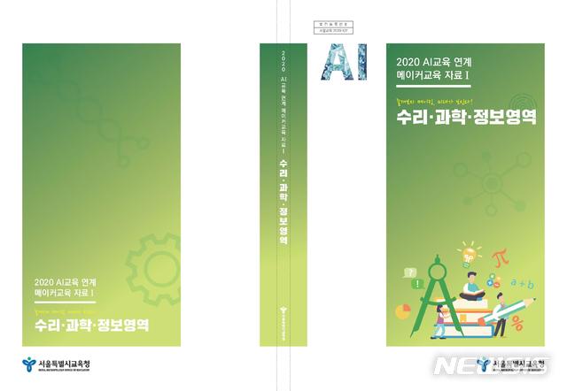 [서울=뉴시스]서울시교육청은 인공지능(AI)과 연계한 만들기 수업 '메이커(Maker) 교육' 자료 3종을 개발해 관내 고교에 보급한다고 3일 밝혔다. 사진은 수리·과학·정보영역 교육자료 표지. (사진=서울시교육청 제공). 2021.01.03.photo@newsis.com