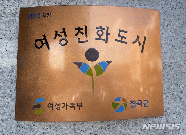 여성친화도시 현판 (사진=칠곡군 제공)