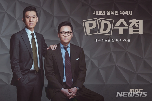 [서울=뉴시스] MBC TV 시사교양 프로그램 'PD수첩' 진행을 맡은 서정문 PD와 전종환 아나운서 (사진= MBC 제공) 2021.01.04. photo@newsis.com 